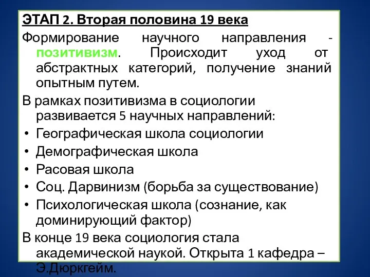 ЭТАП 2. Вторая половина 19 века Формирование научного направления - позитивизм.