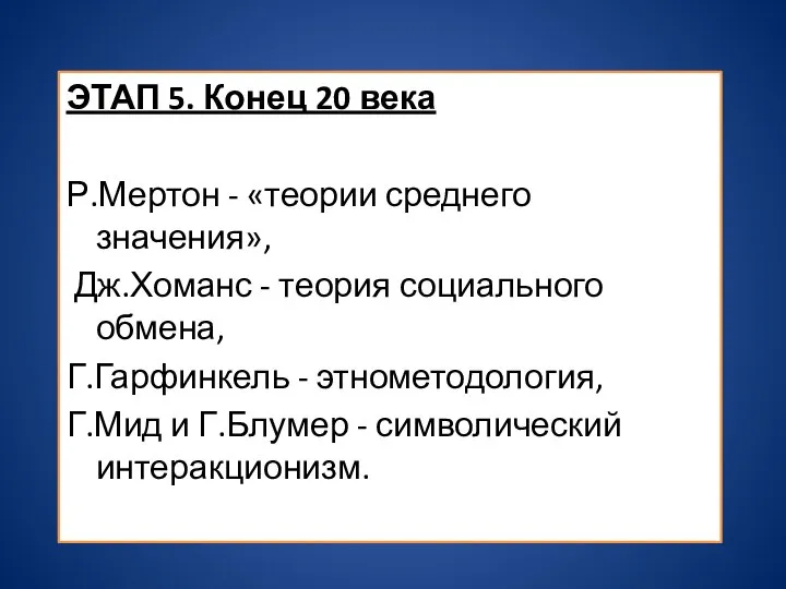 ЭТАП 5. Конец 20 века Р.Мертон - «теории среднего значения», Дж.Хоманс