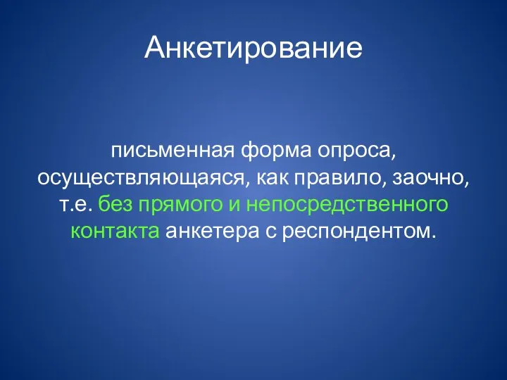 Анкетирование письменная форма опроса, осуществляющаяся, как правило, заочно, т.е. без прямого