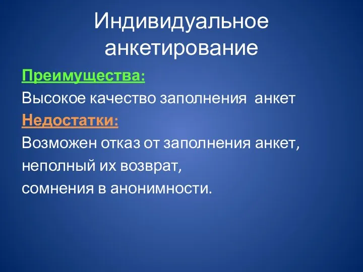 Индивидуальное анкетирование Преимущества: Высокое качество заполнения анкет Недостатки: Возможен отказ от