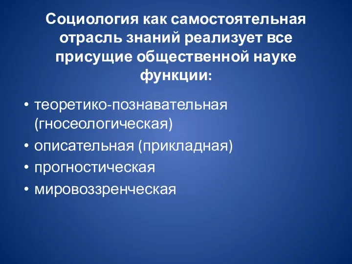 Социология как самостоятельная отрасль знаний реализует все присущие общественной науке функции: