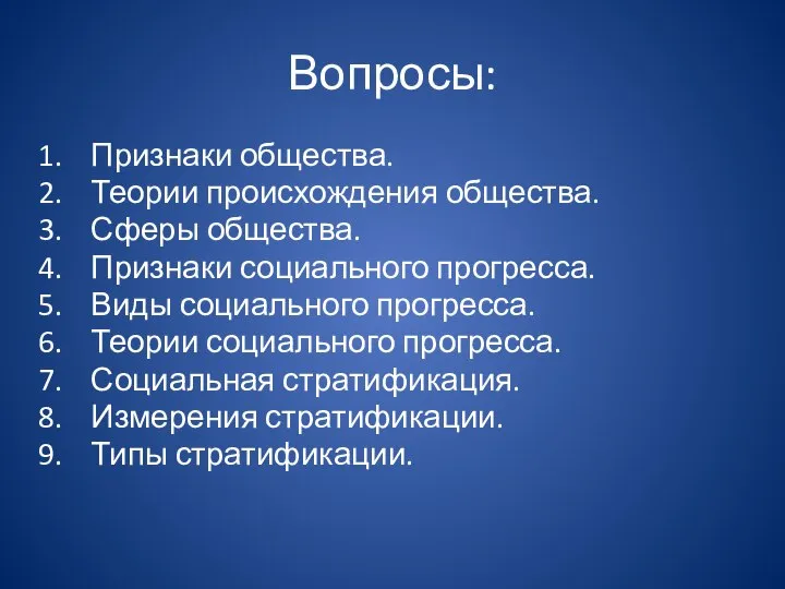 Вопросы: Признаки общества. Теории происхождения общества. Сферы общества. Признаки социального прогресса.