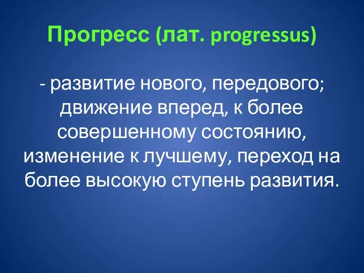 Прогресс (лат. progressus) - развитие нового, передового; движение вперед, к более