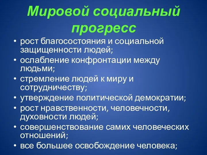 Мировой социальный прогресс рост благосостояния и социальной защищенности людей; ослабление конфронтации