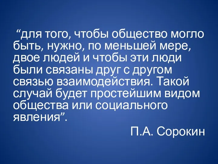 “для того, чтобы общество могло быть, нужно, по меньшей мере, двое