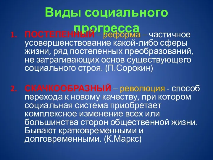 Виды социального прогресса ПОСТЕПЕННЫЙ – реформа – частичное усовершенствование какой-либо сферы