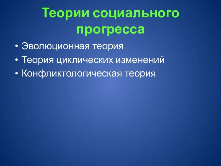 Теории социального прогресса Эволюционная теория Теория циклических изменений Конфликтологическая теория