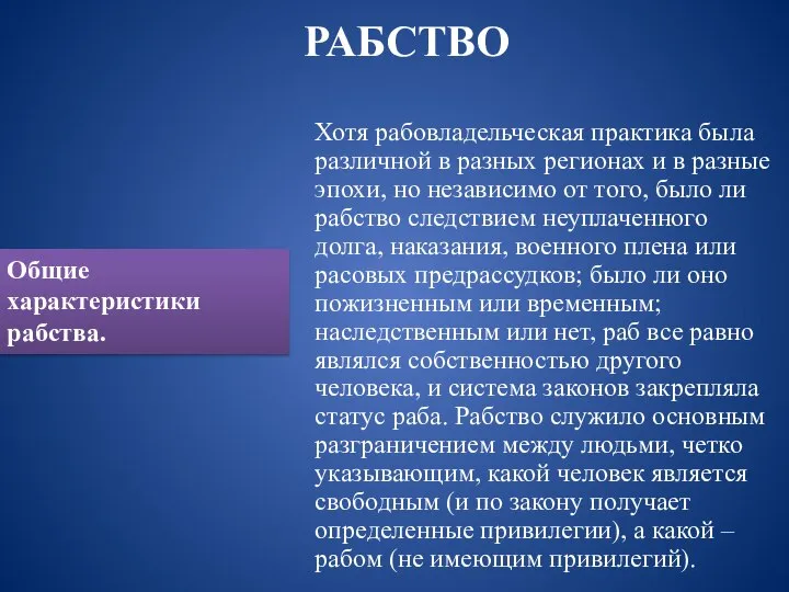 Хотя рабовладельческая практика была различной в разных регионах и в разные