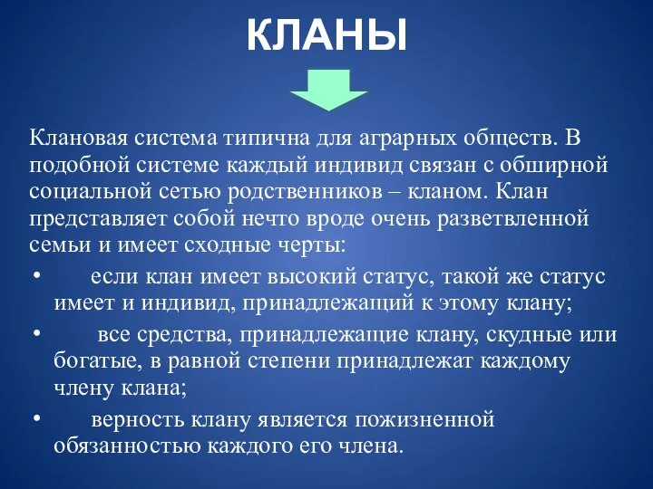 Клановая система типична для аграрных обществ. В подобной системе каждый индивид