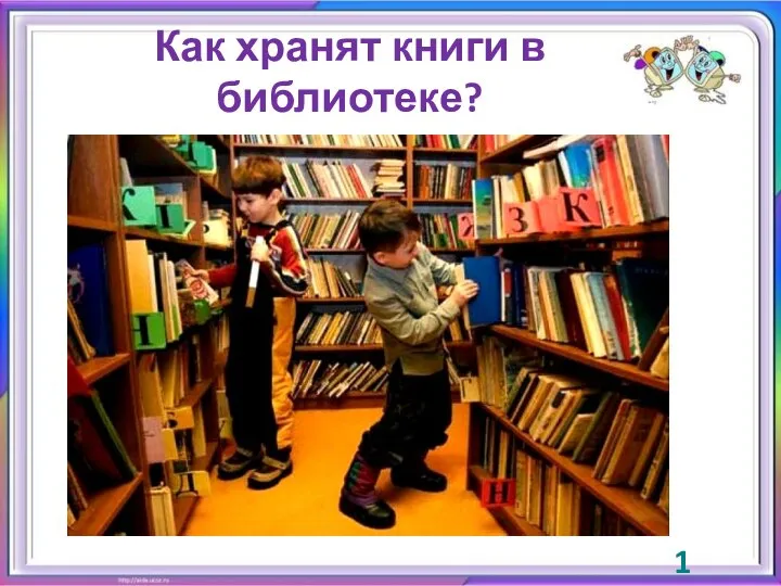 Как хранят книги в библиотеке? 1 балл