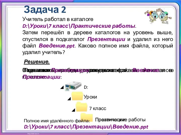 Задача 2 Учитель работал в каталоге D:\Уроки\7 класс\Практические работы. Затем перешёл