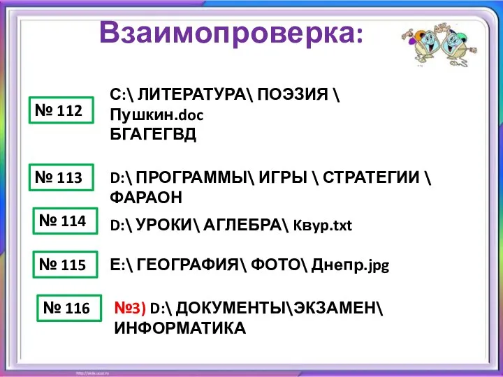 С:\ ЛИТЕРАТУРА\ ПОЭЗИЯ \ Пушкин.doc Взаимопроверка: БГАГЕГВД D:\ ПРОГРАММЫ\ ИГРЫ \