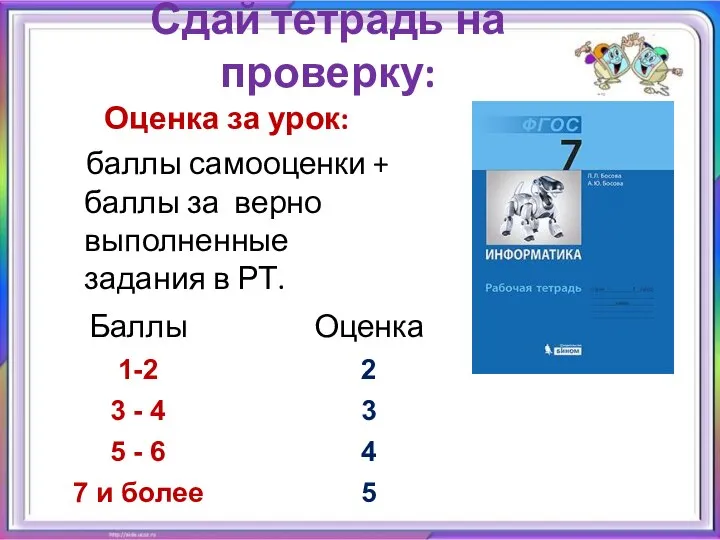 Сдай тетрадь на проверку: Оценка за урок: баллы самооценки + баллы