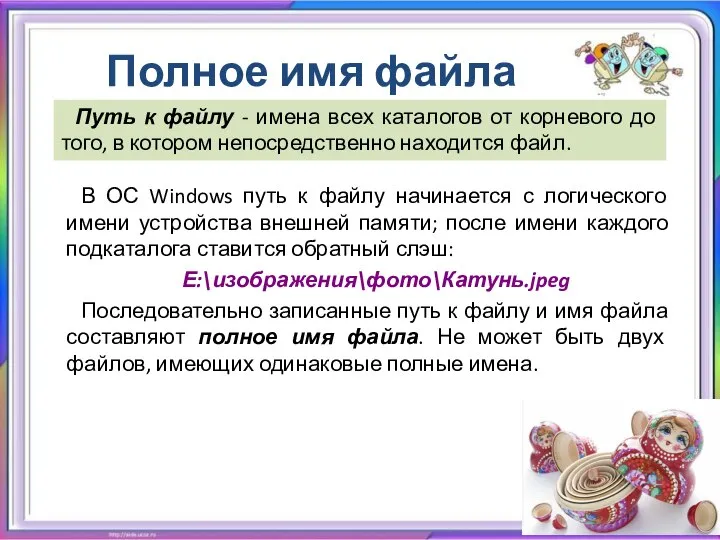 Полное имя файла В ОС Windows путь к файлу начинается с