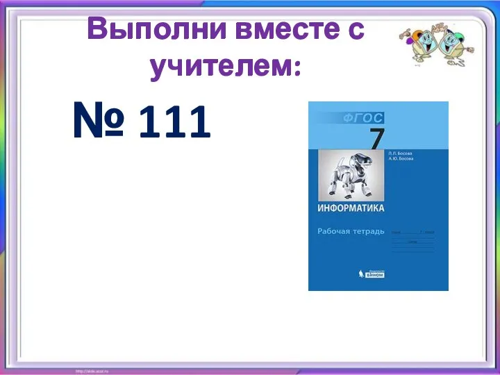 Выполни вместе с учителем: № 111 Выполни вместе с учителем: