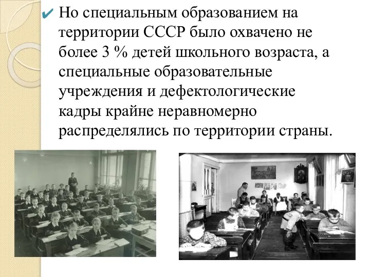 Но специальным образованием на территории СССР было охвачено не более 3
