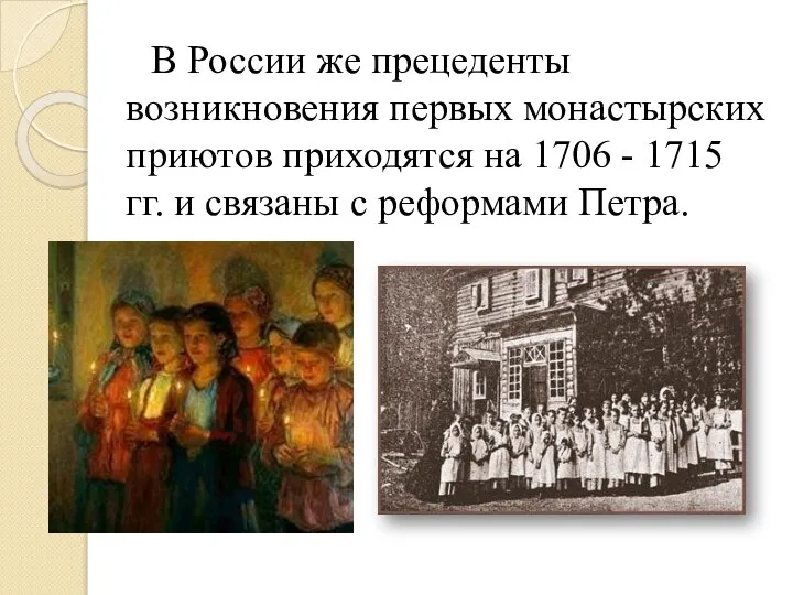 В России же прецеденты возникновения первых монастырских приютов приходятся на 1706