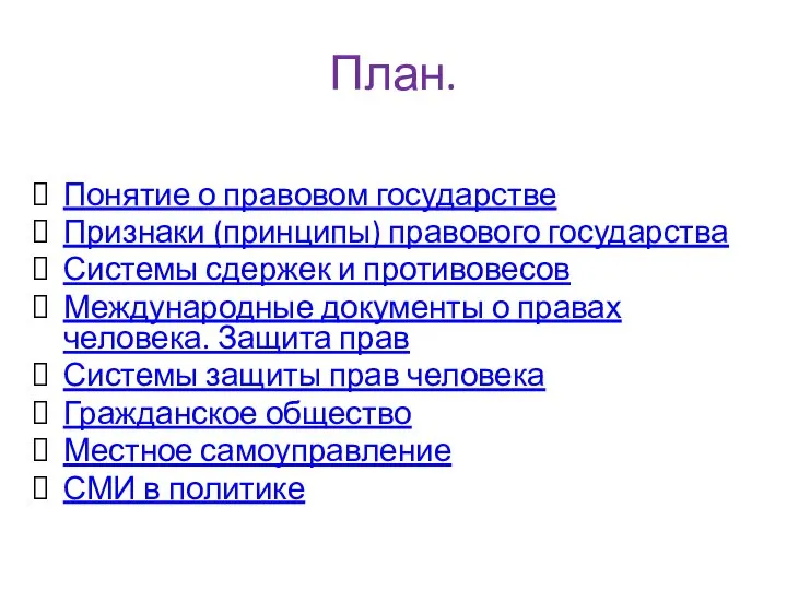 План. Понятие о правовом государстве Признаки (принципы) правового государства Системы сдержек