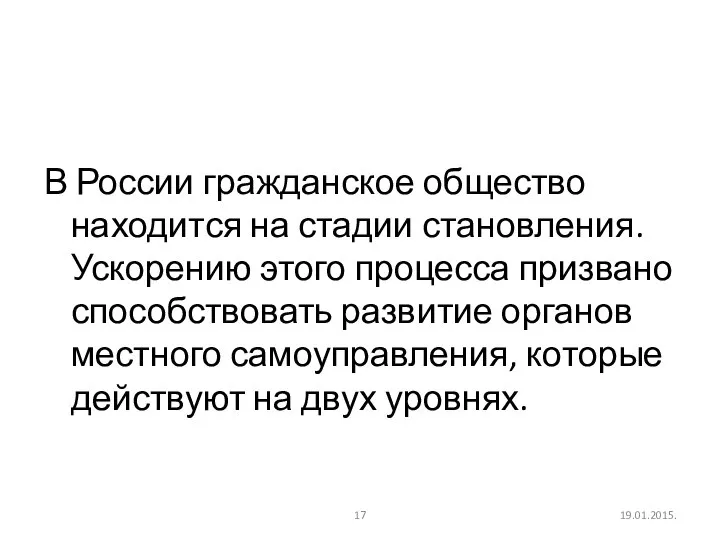 19.01.2015. В России гражданское общество находится на стадии становления. Ускорению этого