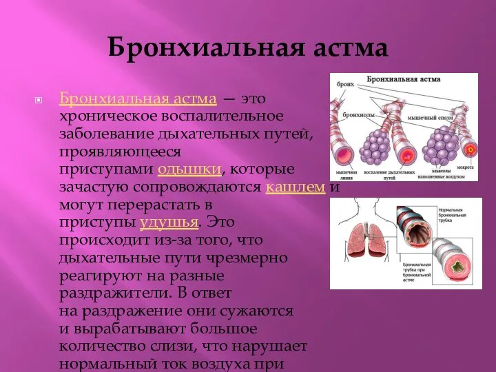 Бронхиальная астма Бронхиальная астма — это хроническое воспалительное заболевание дыхательных путей,