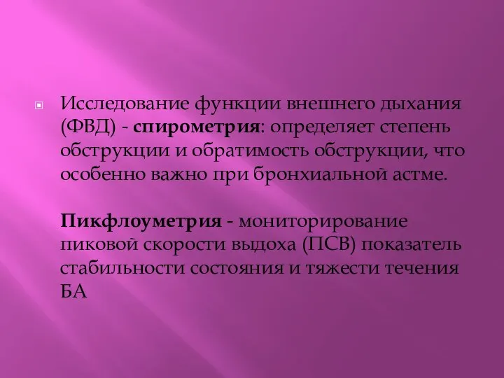 Исследование функции внешнего дыхания (ФВД) - спирометрия: определяет степень обструкции и