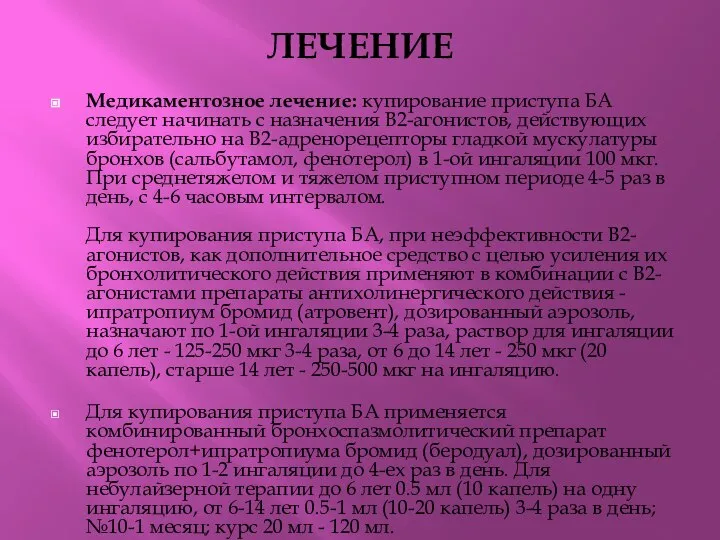 ЛЕЧЕНИЕ Медикаментозное лечение: купирование приступа БА следует начинать с назначения В2-агонистов,