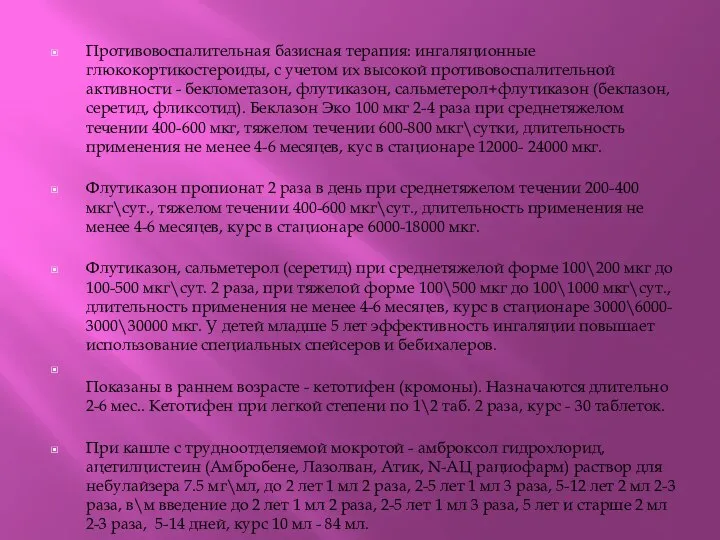 Противовоспалительная базисная терапия: ингаляционные глюкокортикостероиды, с учетом их высокой противовоспалительной активности