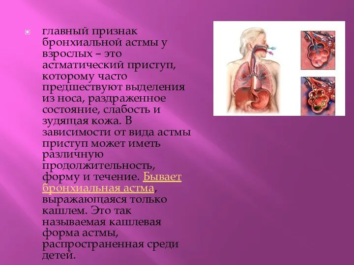 главный признак бронхиальной астмы у взрослых – это астматический приступ, которому