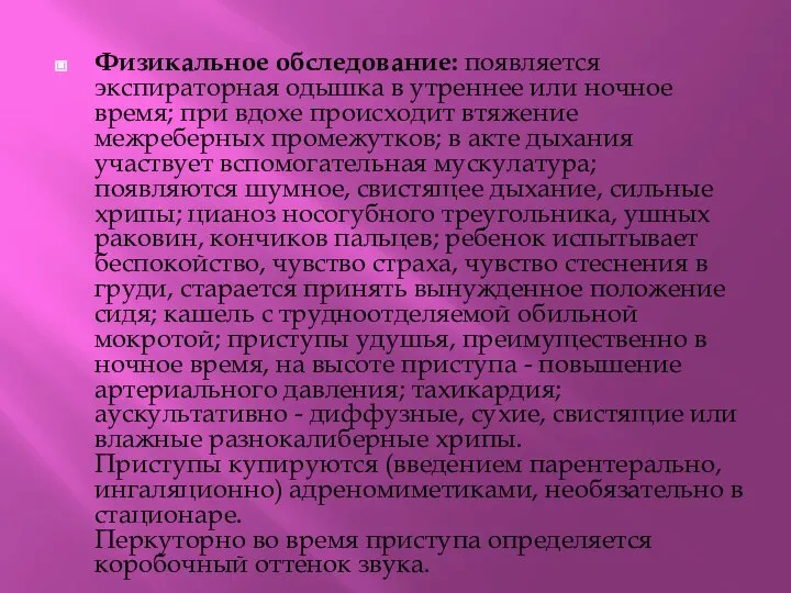 Физикальное обследование: появляется экспираторная одышка в утреннее или ночное время; при