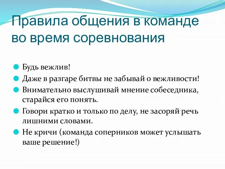 Правила общения в команде во время соревнования Будь вежлив! Даже в