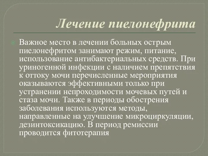 Лечение пиелонефрита Важное место в лечении больных острым пиелонефритом занимают режим,