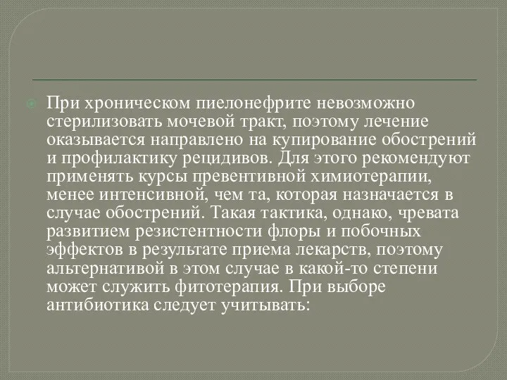 При хроническом пиелонефрите невозможно стерилизовать мочевой тракт, поэтому лечение оказывается направлено