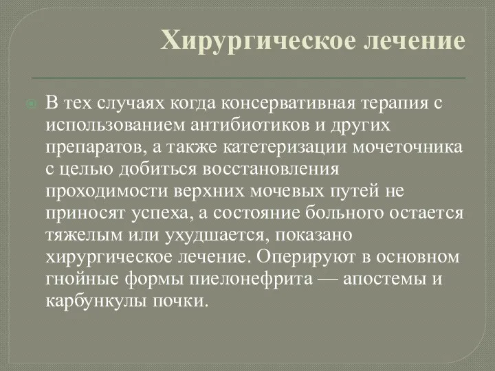 Хирургическое лечение В тех случаях когда консервативная терапия с использованием антибиотиков