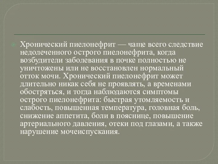 Хронический пиелонефрит — чаще всего следствие недолеченного острого пиелонефрита, когда возбудители