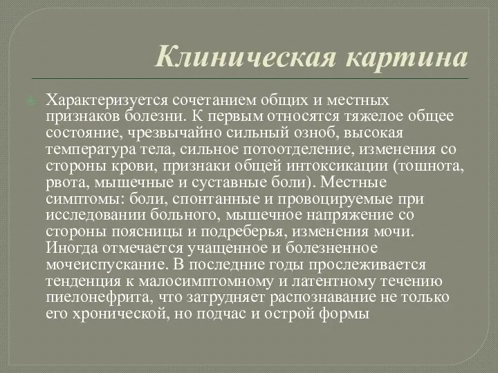 Клиническая картина Характеризуется сочетанием общих и местных признаков болезни. К первым