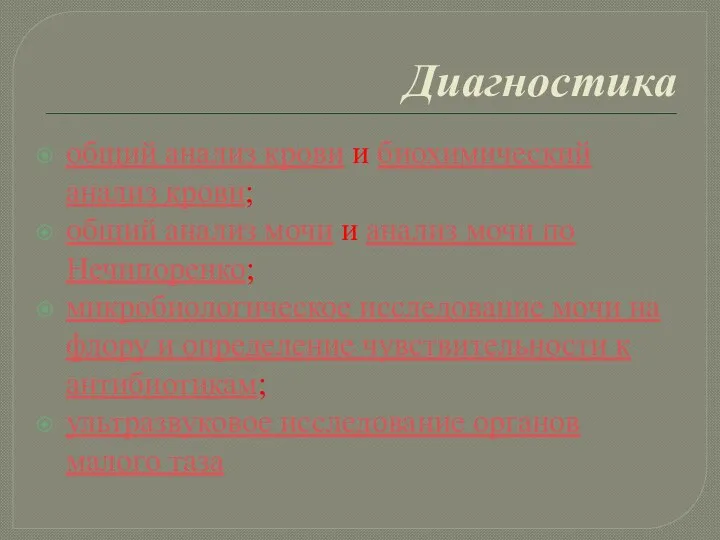 Диагностика общий анализ крови и биохимический анализ крови; общий анализ мочи