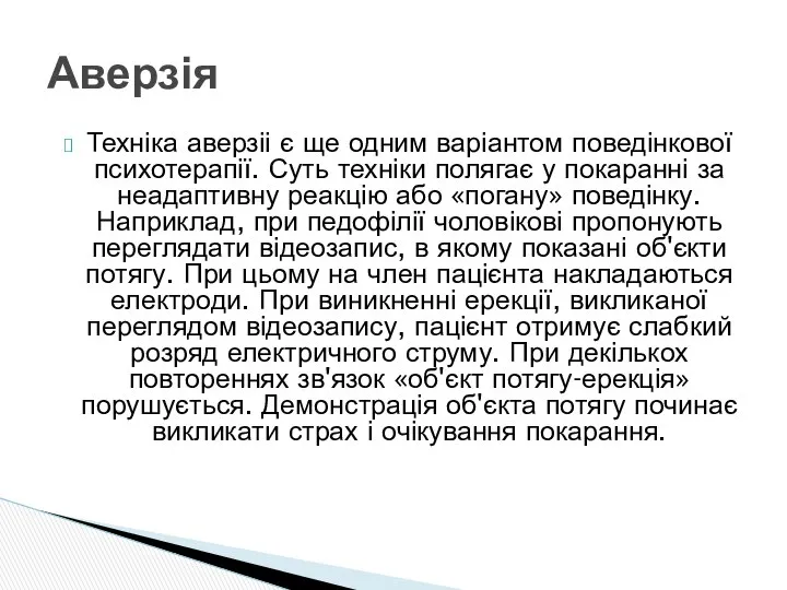 Техніка аверзіі є ще одним варіантом поведінкової психотерапії. Суть техніки полягає