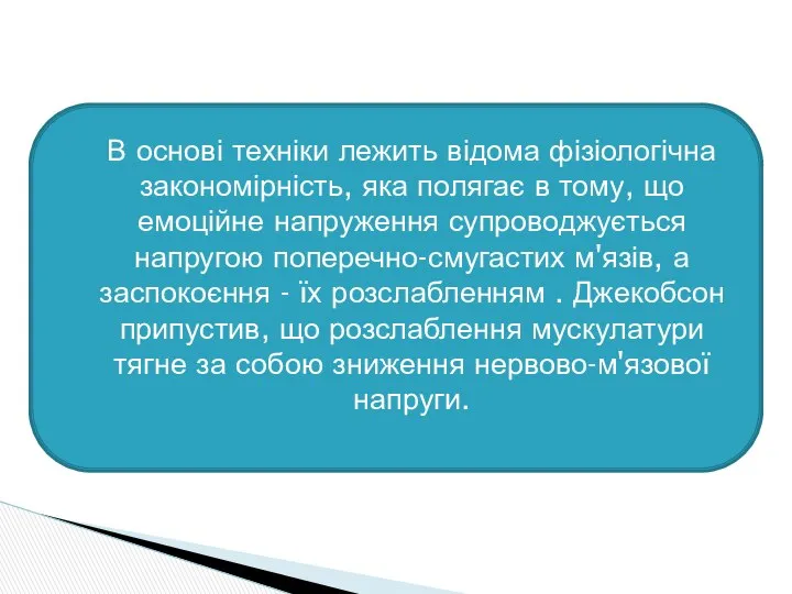 В основі техніки лежить відома фізіологічна закономірність, яка полягає в тому,