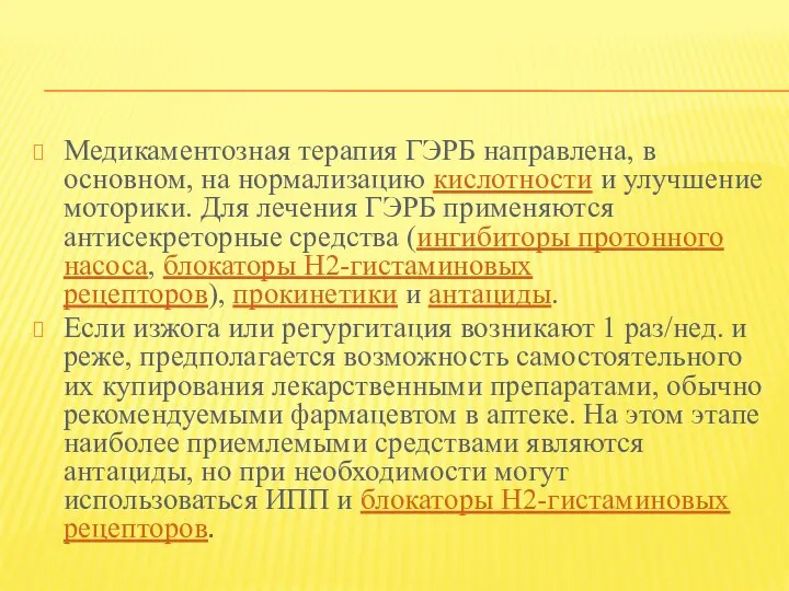 Медикаментозная терапия ГЭРБ направлена, в основном, на нормализацию кислотности и улучшение