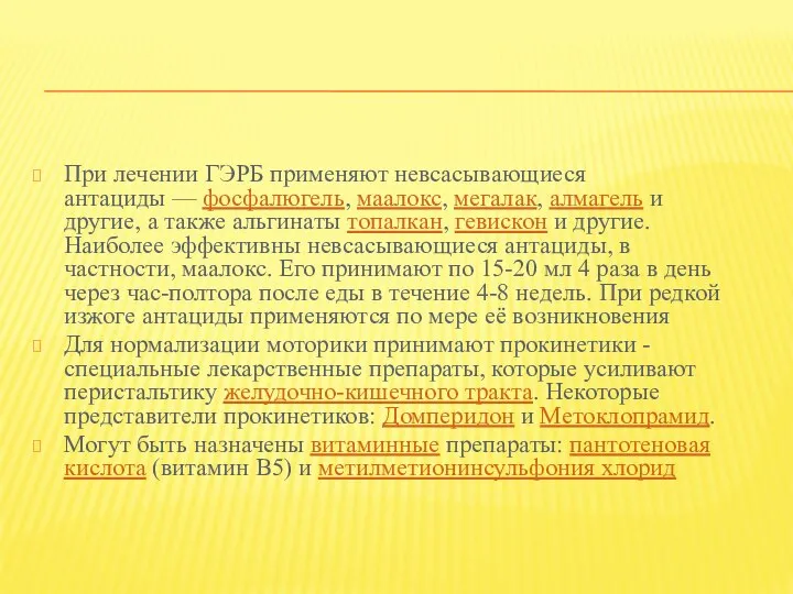 При лечении ГЭРБ применяют невсасывающиеся антациды — фосфалюгель, маалокс, мегалак, алмагель