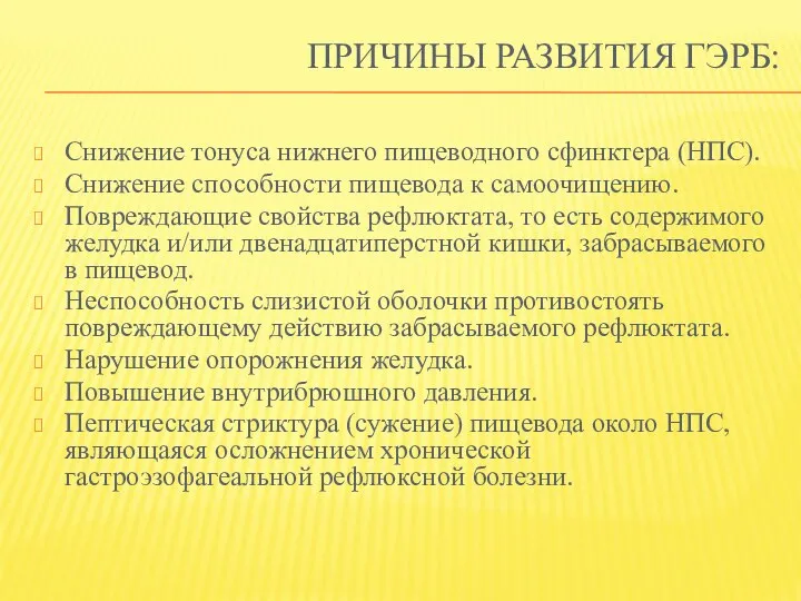 ПРИЧИНЫ РАЗВИТИЯ ГЭРБ: Снижение тонуса нижнего пищеводного сфинктера (НПС). Снижение способности