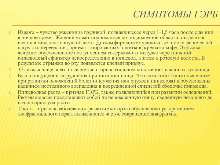 СИМПТОМЫ ГЭРБ Изжога – чувство жжения за грудиной, появляющееся через 1-1,5