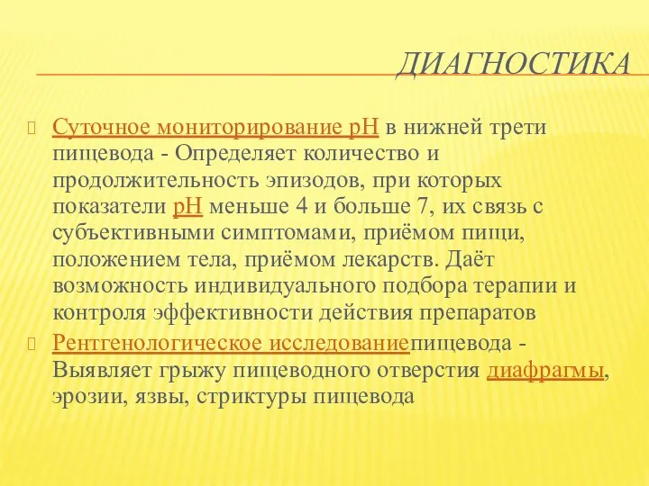 ДИАГНОСТИКА Суточное мониторирование рН в нижней трети пищевода - Определяет количество