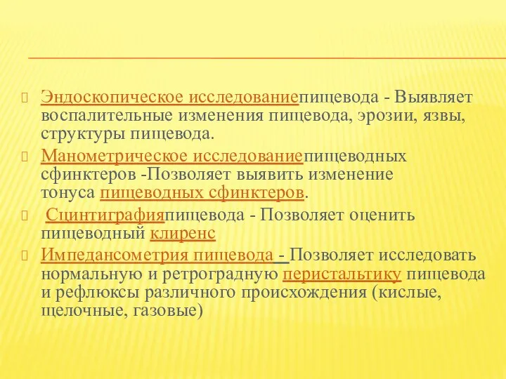 Эндоскопическое исследованиепищевода - Выявляет воспалительные изменения пищевода, эрозии, язвы, структуры пищевода.