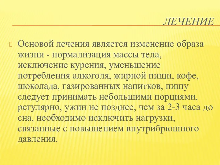 ЛЕЧЕНИЕ Основой лечения является изменение образа жизни - нормализация массы тела,