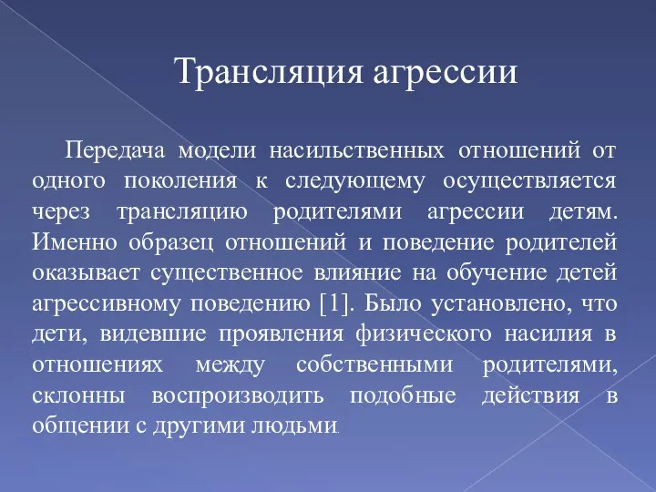 Трансляция агрессии Передача модели насильственных отношений от одного поколения к следующему