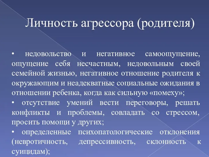 • недовольство и негативное самоощущение, ощущение себя несчастным, недовольным своей семейной