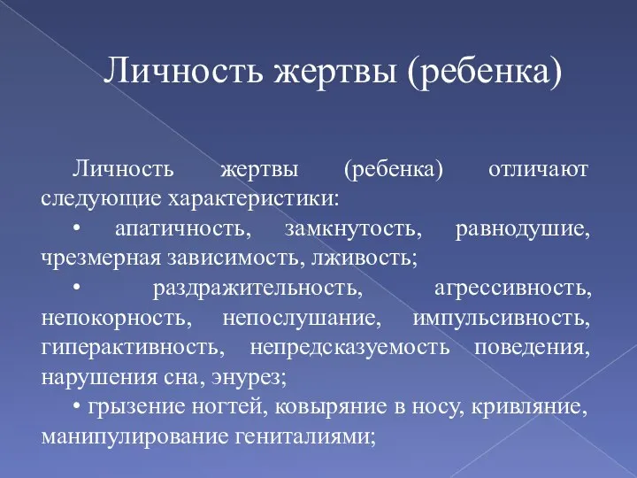 Личность жертвы (ребенка) отличают следующие характеристики: • апатичность, замкнутость, равнодушие, чрезмерная