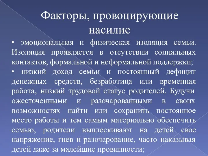 • эмоциональная и физическая изоляция семьи. Изоляция проявляется в отсутствии социальных