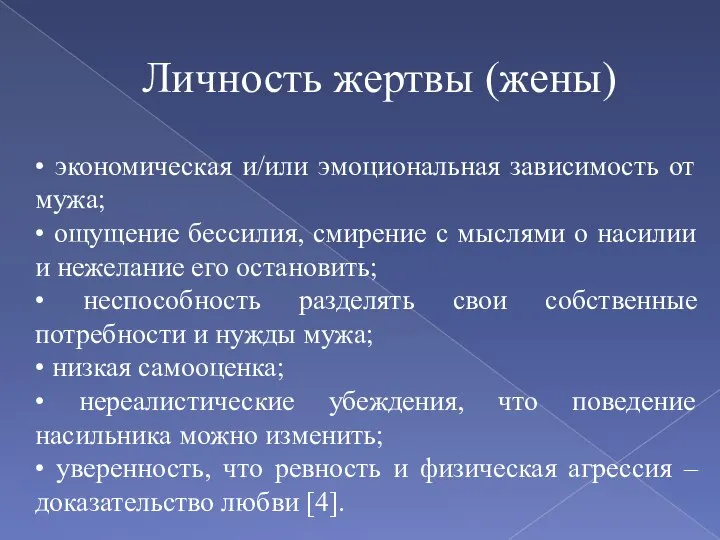 Личность жертвы (жены) • экономическая и/или эмоциональная зависимость от мужа; •